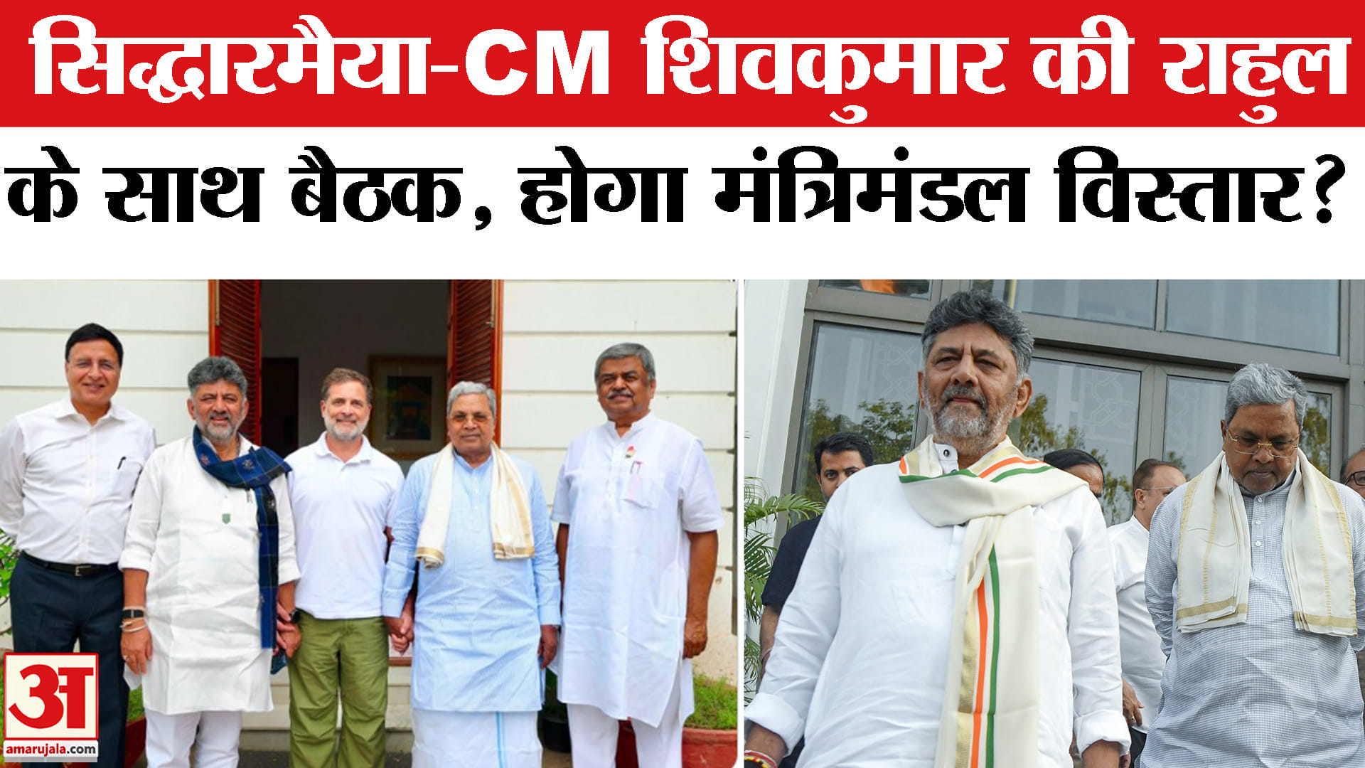 Karnataka Cabinet Expansion:राहुल से मिले सिद्धारमैया-डीके शिवकुमार,मंत्रिमंडल विस्तार पर हुई चर्चा