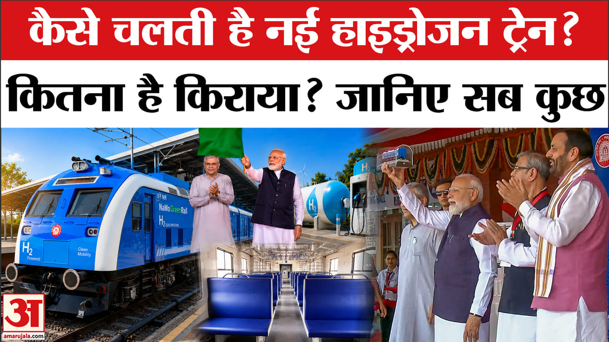 कैसे चलती है नई हाइड्रोजन ट्रेन? कितना है किराया? जानिए सबकुछ