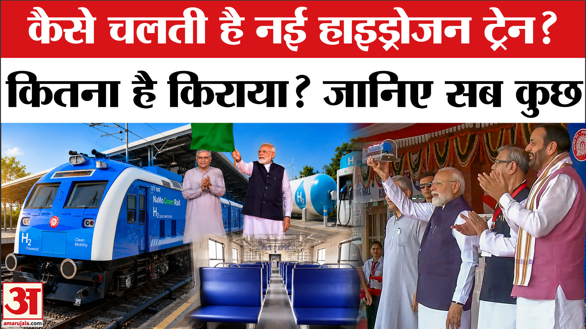 कैसे चलती है नई हाइड्रोजन ट्रेन? कितना है किराया? जानिए सबकुछ