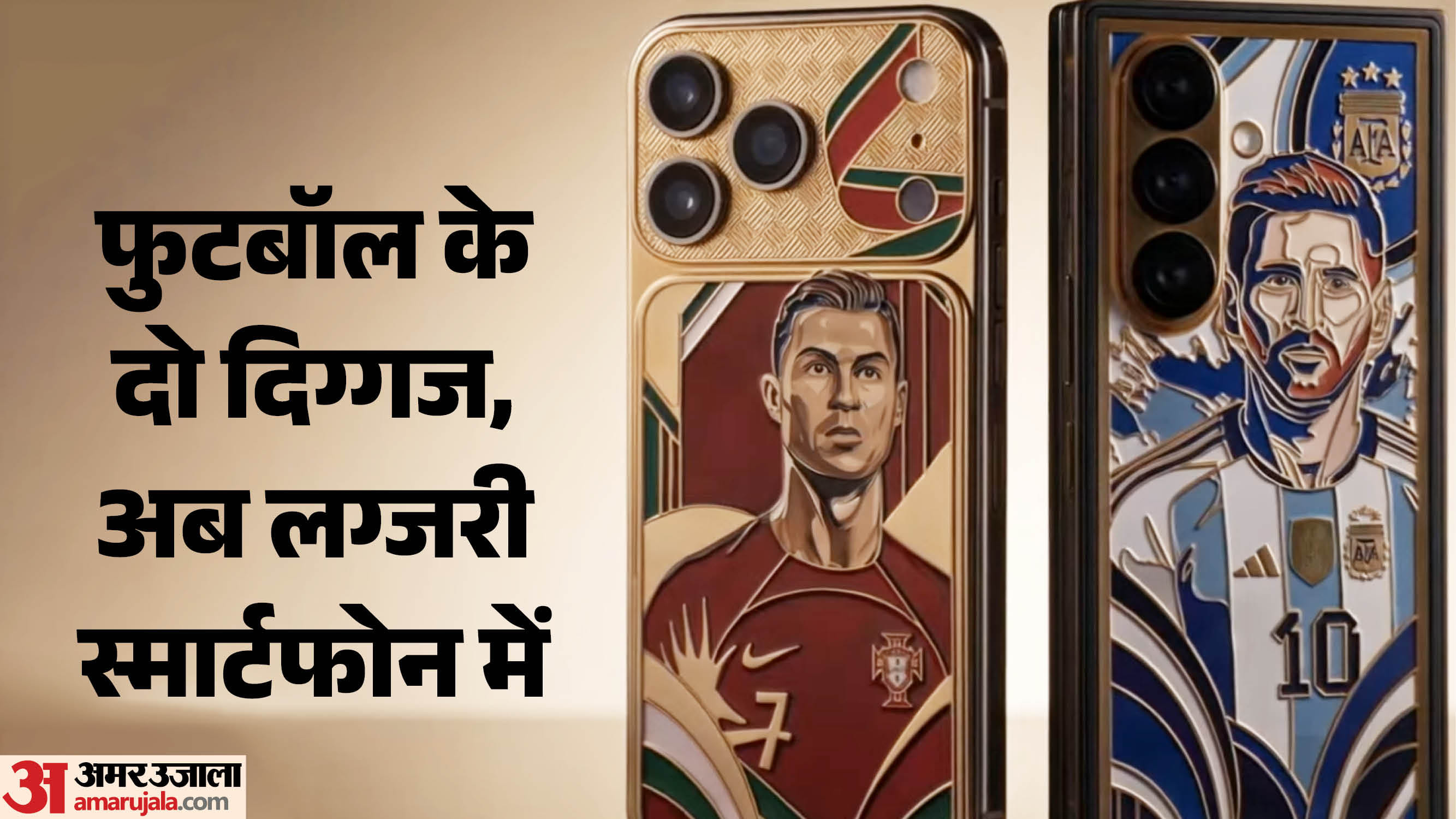 24K गोल्ड में सजे Messi-Ronaldo एडिशन स्मार्टफोन लॉन्च: 19 लोग ही बन सकेंगे इसके मालिक; देखें कितनी है कीमत