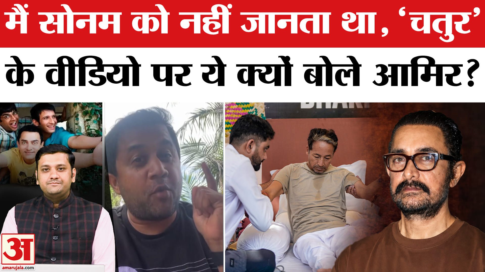 मैं सोनम को नहीं जानता था, 'चतुर' के वीडियो पर ये क्यों बोले आमिर खान?