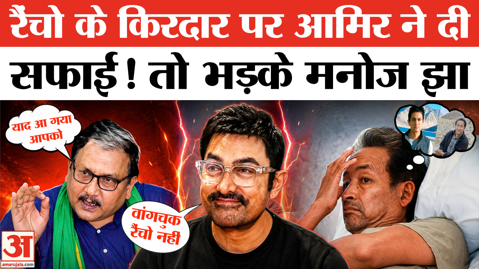 आमिर खान पर भड़के मनोज झा