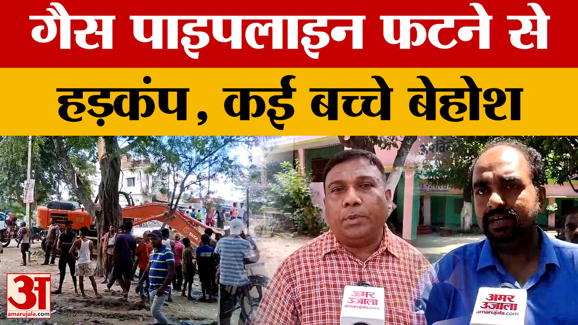 Muzaffarpur News: स्कूल के पास PNG पाइपलाइन में रिसाव से हड़कंप, कई स्कूली बच्चे हुए बेहोश