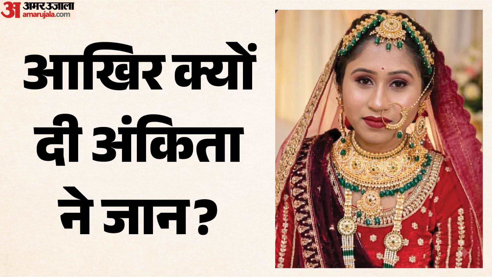 नवविवाहिता अंकिता की संदिग्ध मौत