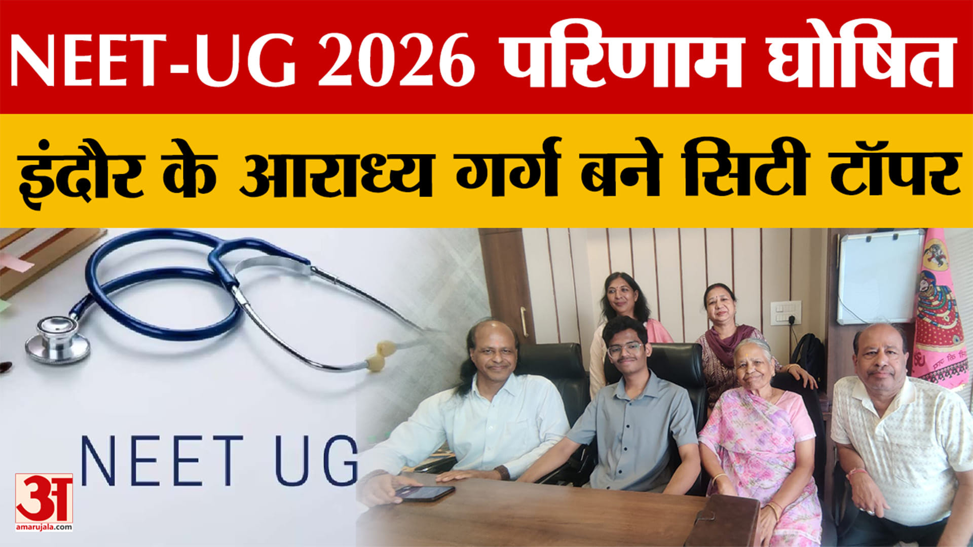 NEET - UG 2026 के परिणाम जारी, इंदौर के आराध्य गर्ग बने सिटी टॉपर 