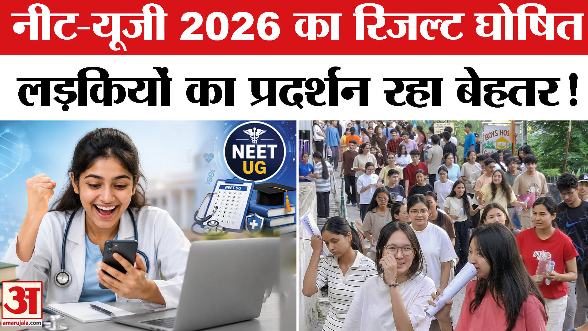 NEET UG 2026 Result: नीट यूजी का फाइनल रिजल्ट जारी, बेटियों ने फिर से किया जबरदस्त कमाल !