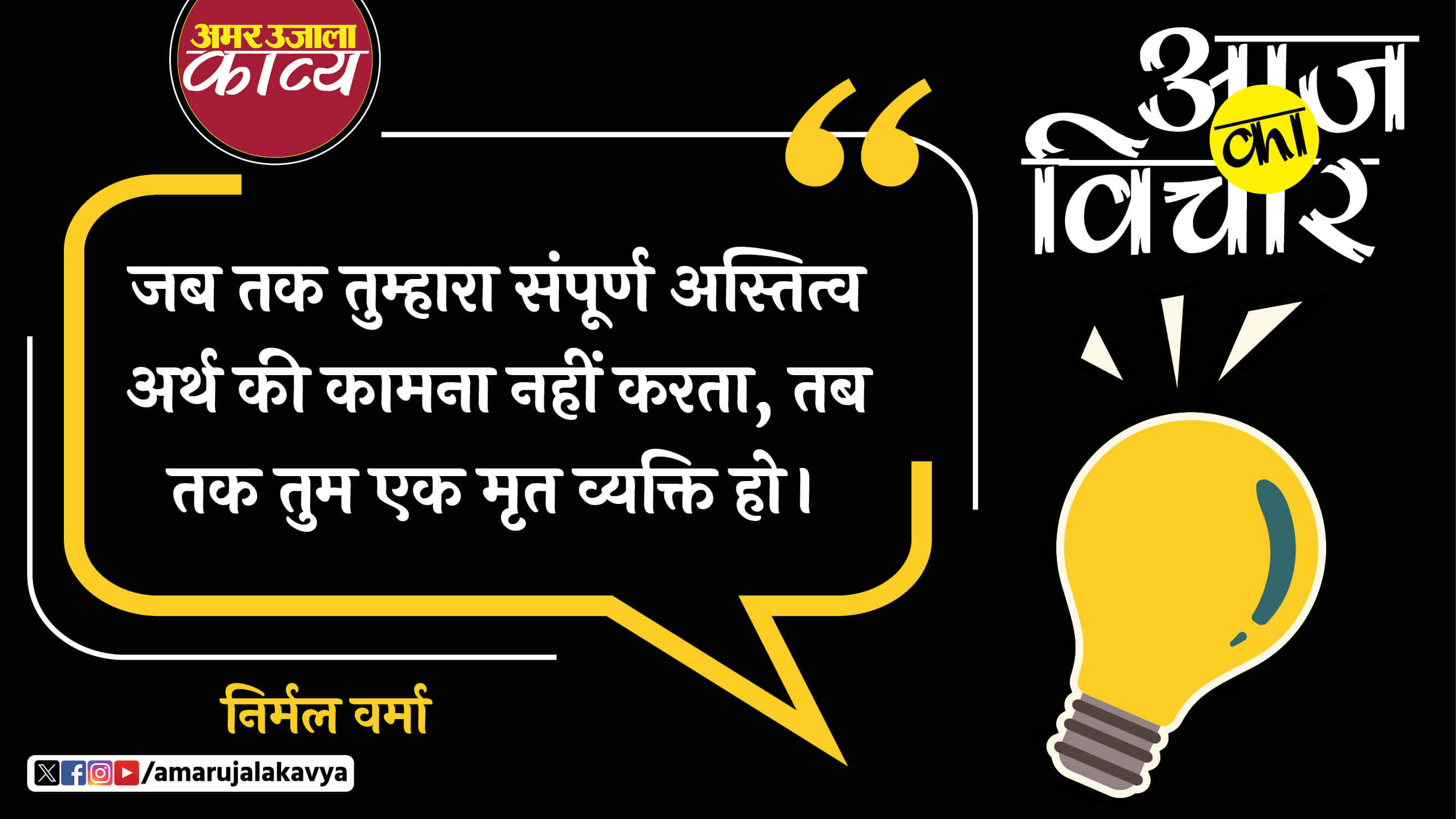nirmal verma quote in hindi jab tak tumhara sampoorna astitva arth ki kamna nahi karta