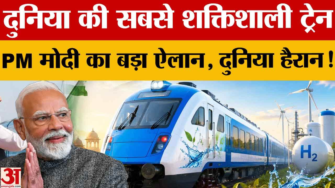 PM Modi: जींद-सोनीपत हाइड्रोजन ट्रेन दुनिया की सबसे शक्तिशाली, हर भारतीय के लिए गर्व की बात
