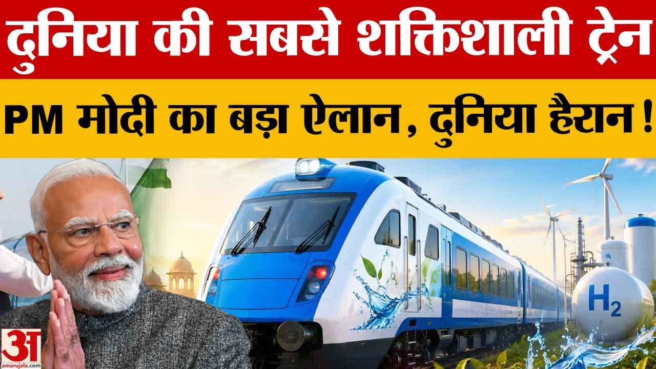 PM Modi: जींद-सोनीपत हाइड्रोजन ट्रेन दुनिया की सबसे शक्तिशाली, हर भारतीय के लिए गर्व की बात