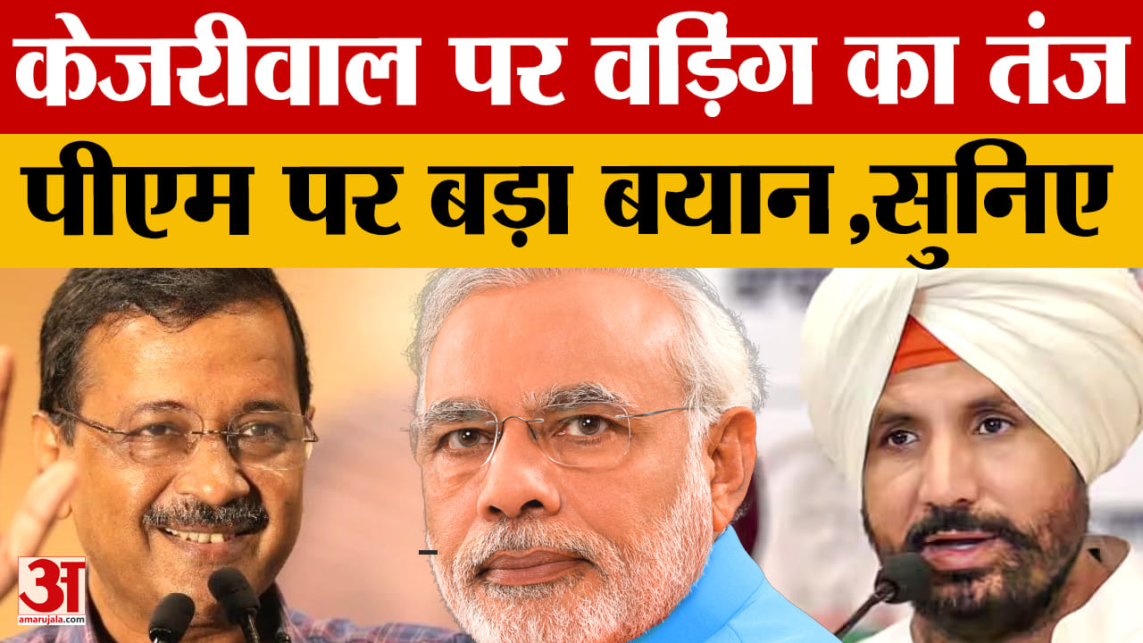 Punjab Politics: पीएम मोदी के दौरे पर राजा वड़िंग का हमला, बोले- पंजाब को बांटने की कोशिश न करें