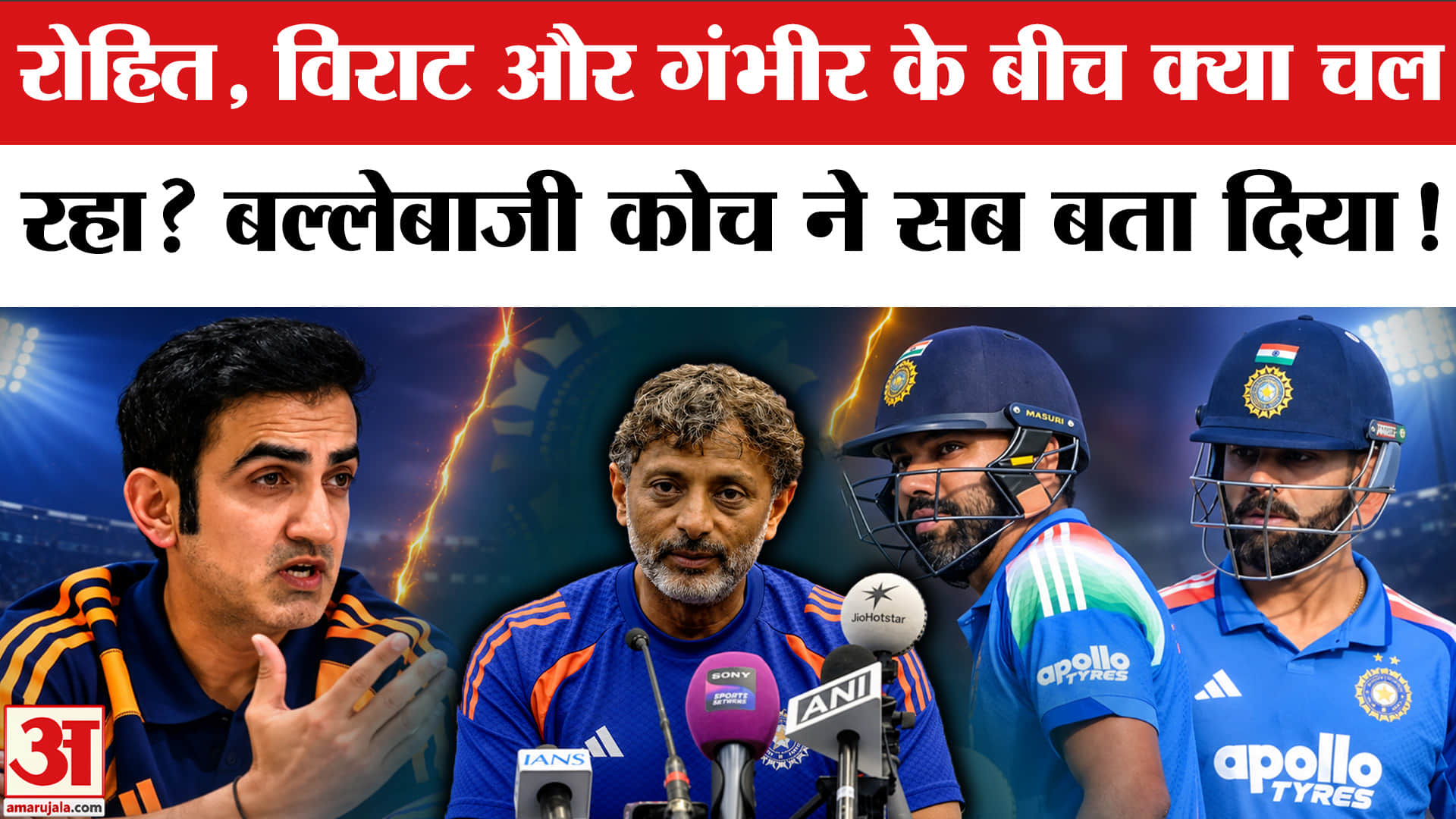 रोहित, विराट और गंभीर के बीच क्या चल रहा? बल्लेबाजी कोच ने सब बता दिया!