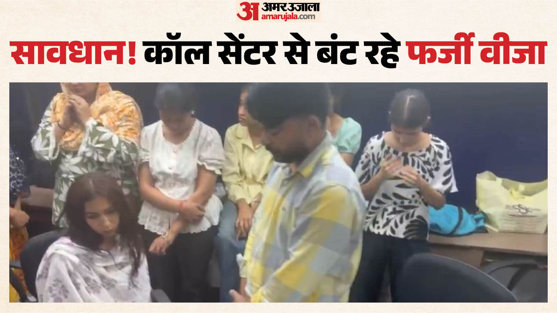 फर्जी वीजा कॉल सेंटर से 22 हिरासत में