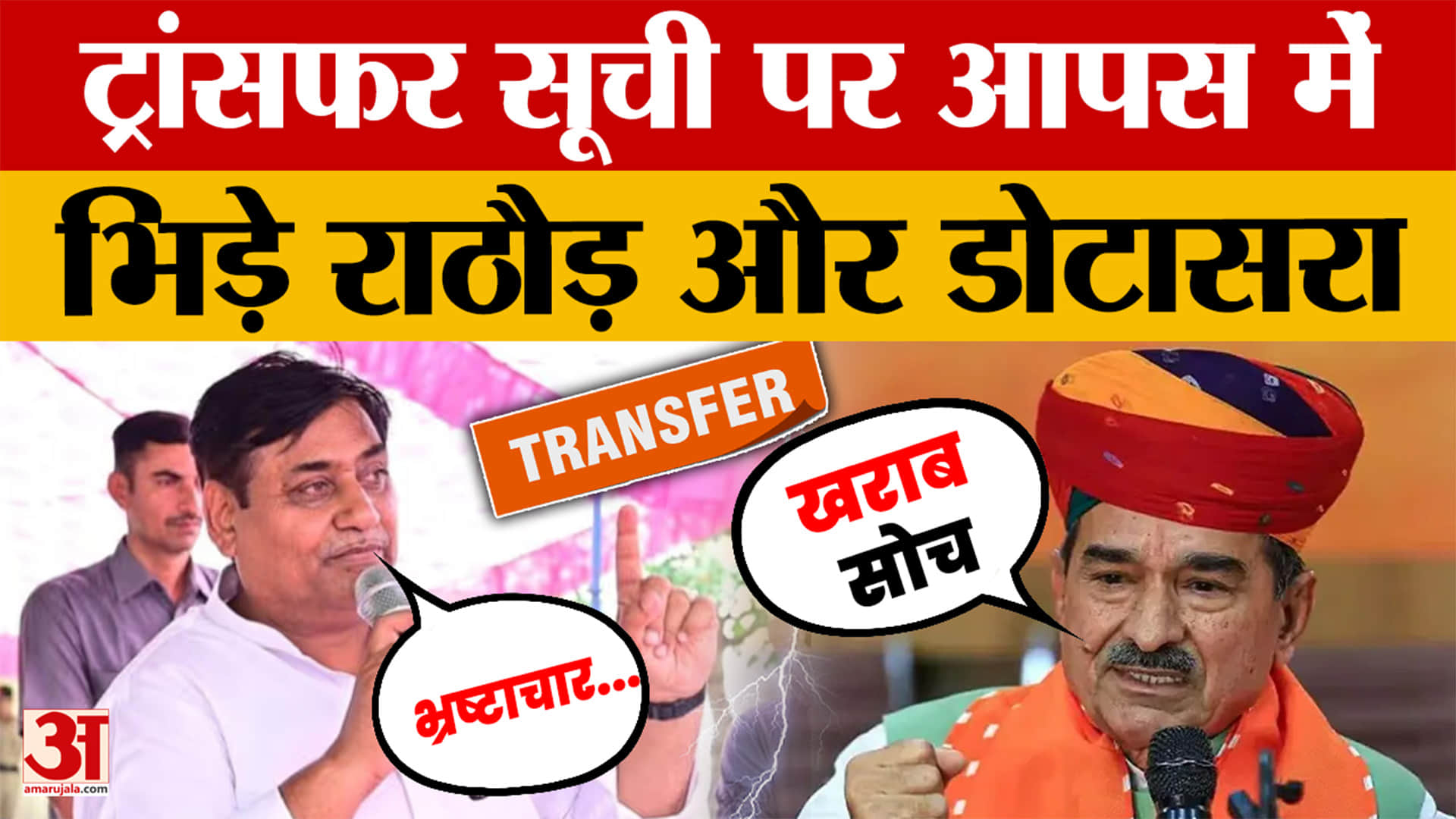 Rajasthan News: ट्रांसफर सूची को लेकर डोटासरा और राठौड़ में छिड़ी बहस