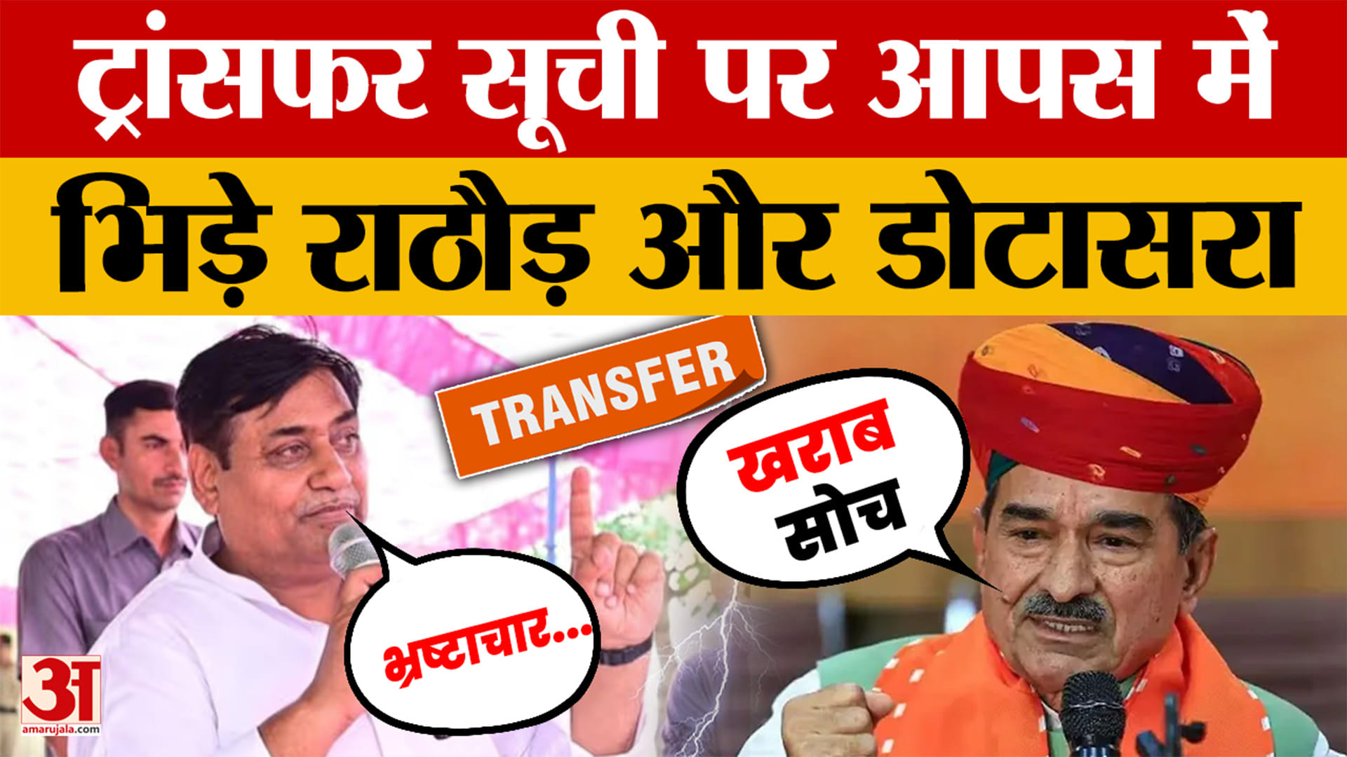 Rajasthan News: ट्रांसफर सूची को लेकर डोटासरा और राठौड़ में छिड़ी बहस