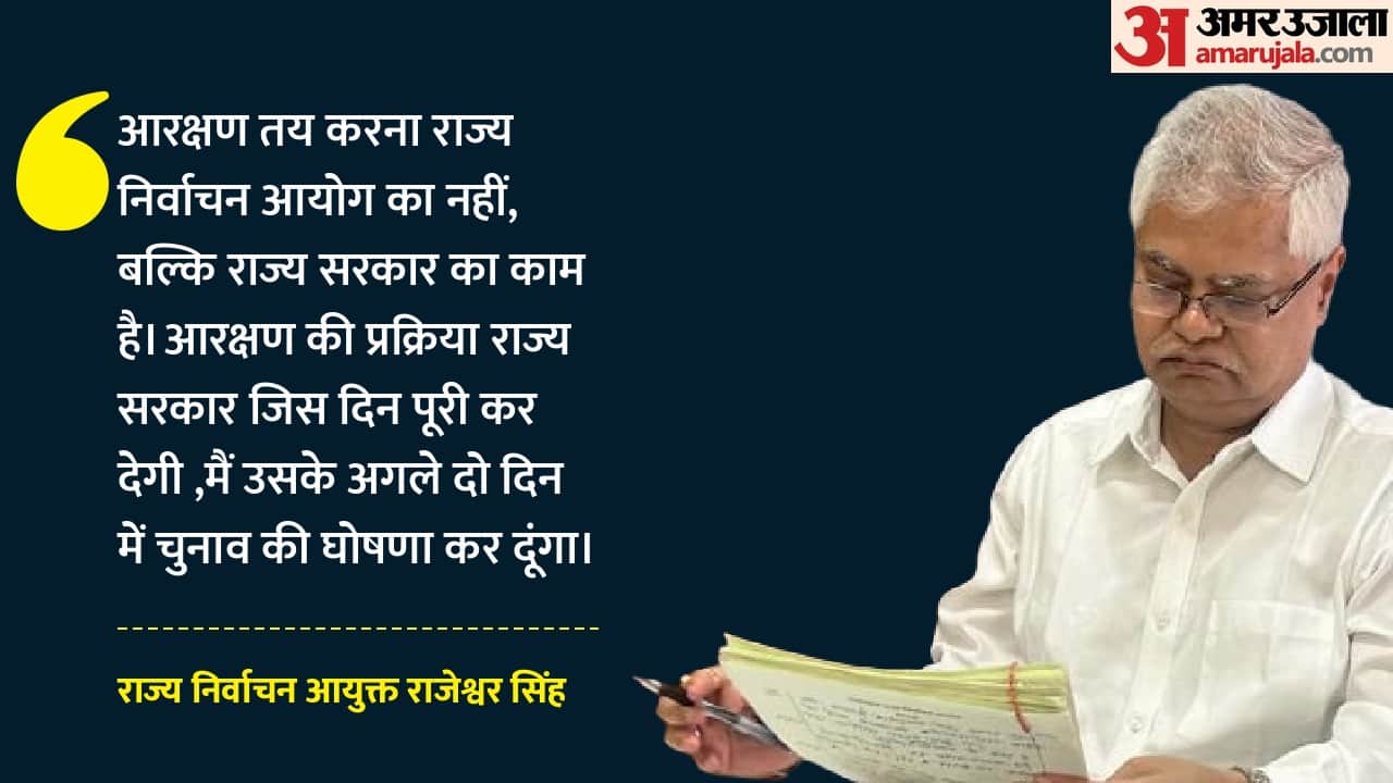राज्य निर्वाचन आयुक्त राजेश्वर सिंह