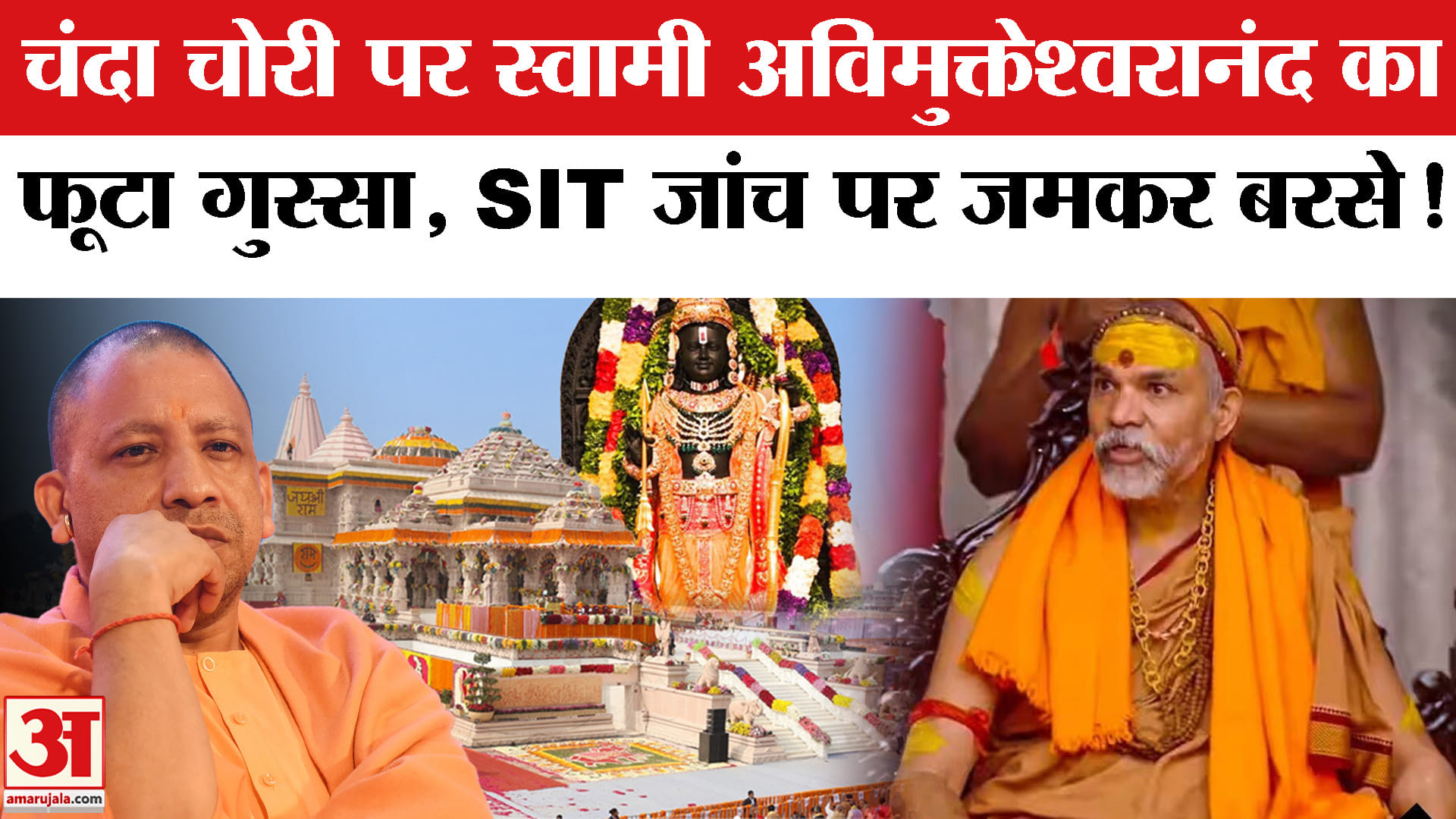 Ram mandir Donation Case: चंदा चोरी मामले की SIT जांच पर CM योगी पर भड़के स्वामी अविमुक्तेश्वरानंद