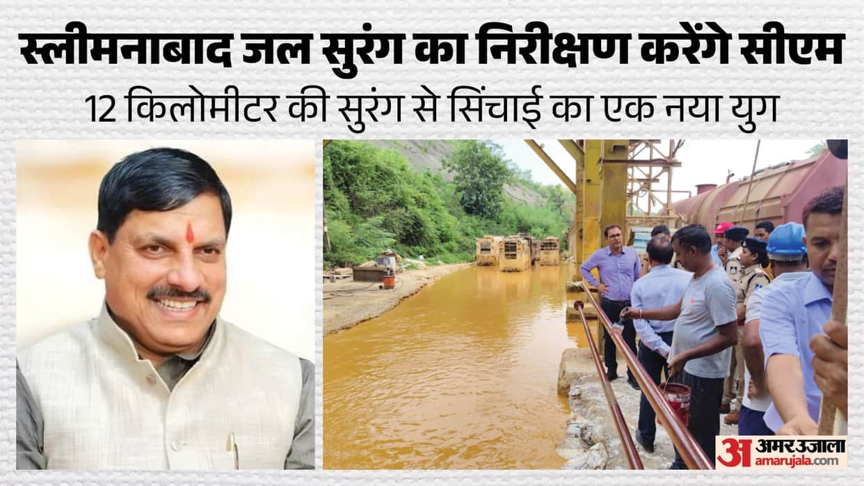 MP News: CM Yadav to inspect the country's longest water tunnel today; Sleemanabad project reaches final stage