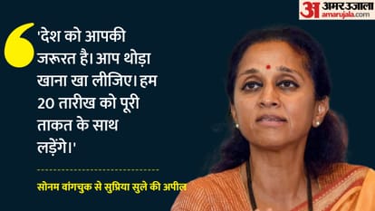 सोनम वांगचुक से सुप्रिया सुले की अपील।