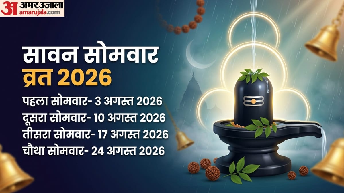 कब से शुरू होगा सावन, जानें तारीख, सोमवार व्रत और पूरा कैलेंडर