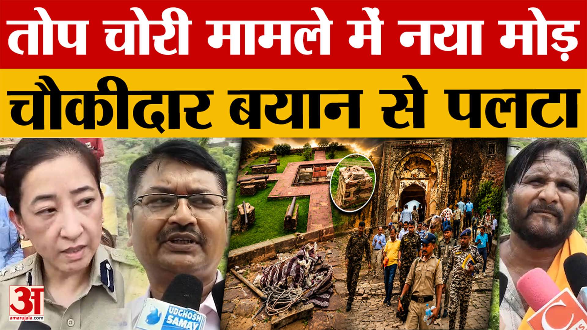 Shivpuri News: नरवर किले से तोप चोरी मामले में नया मोड़, फर्जी निकली चौकीदार की कहानी