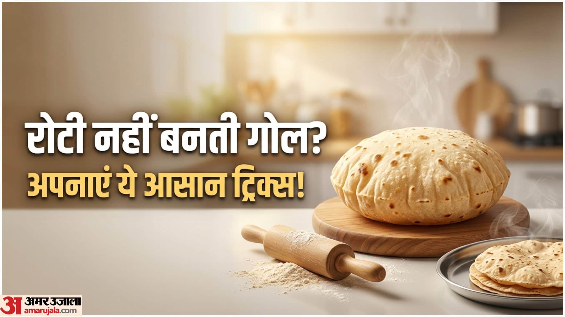 मुलायम रोटी कैसे बनाएं