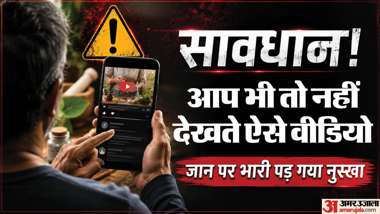 यूट्यूब का नुस्खा: धतूरे का काढ़ा पीते ही बिगड़ी हालत, मुंह से झाग फेंकने लगे पिता; बेटे ने पहुंचाया अस्पताल YouTube recipe video for making Dhatura decoction landed young man in hospital