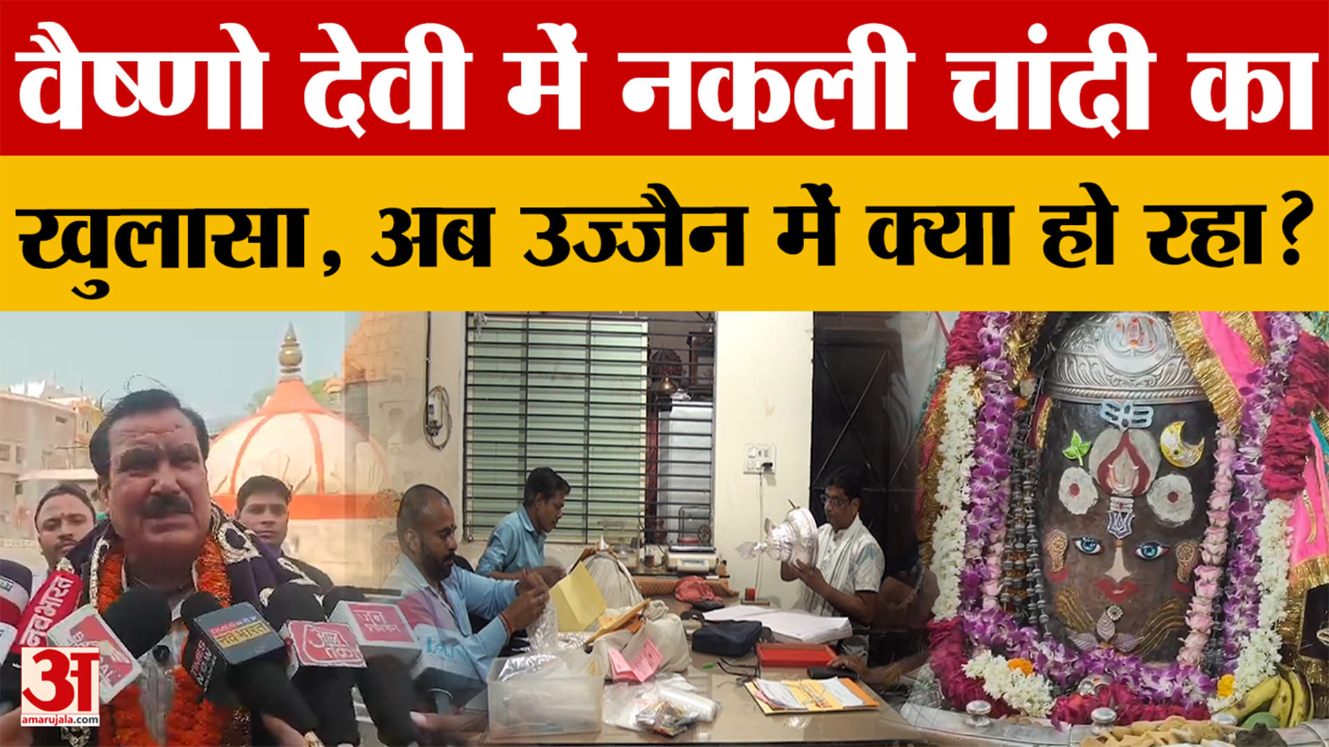 Ujjain News: वैष्णो देवी में नकली चांदी के खुलासे के बाद महाकाल मंदिर में ये विशेष तैयारी