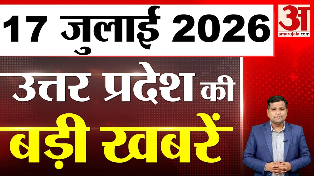 UP में आज क्या-क्या हुआ? जानें UP की बड़ी खबरें | 17 July 2026 | UP Ki Baat