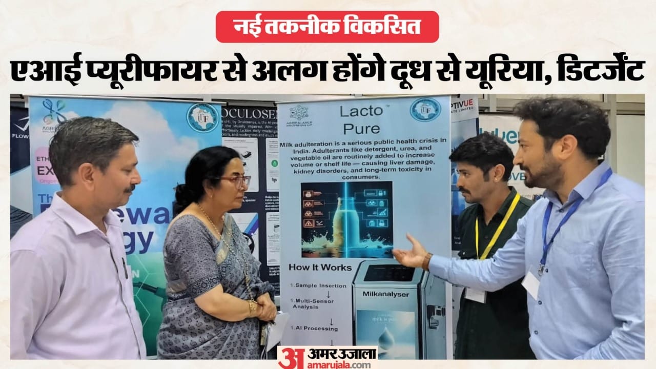 पानी की तरह शुद्ध होगा दूध, एआई प्यूरीफायर से अलग होंगे यूरिया, डिटर्जेंट।