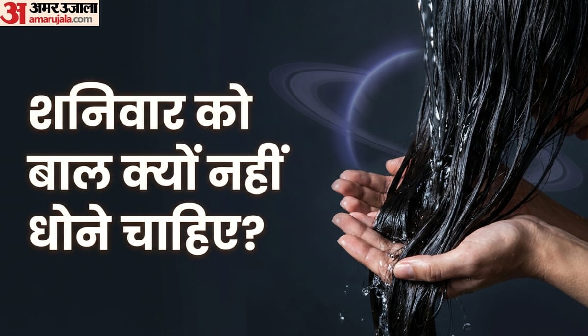 आखिर क्यों शनिवार को बाल काटने या धोने की होती है मनाही ? जानिए इसके पीछे का कारण