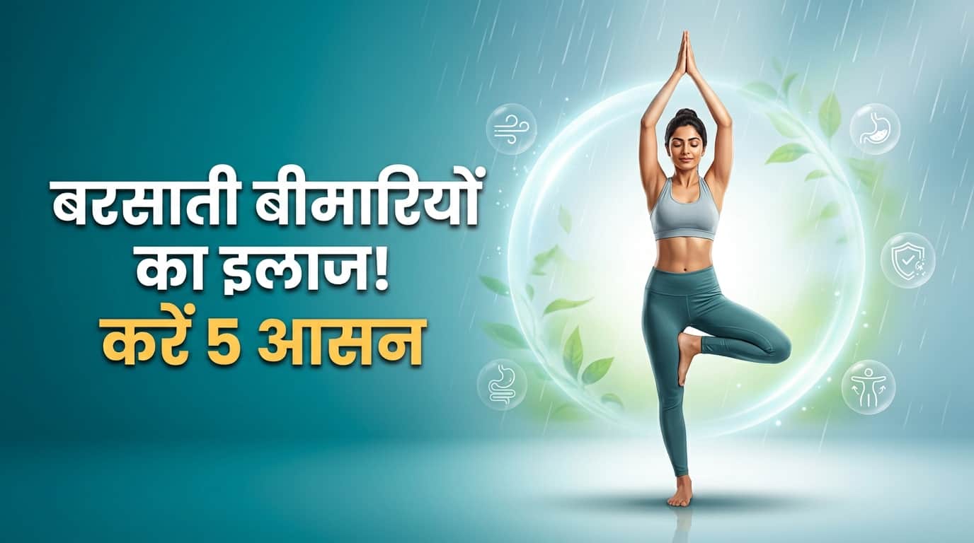 मानसून में होने वाली बीमारियों से बचाएंगे ये योगासन