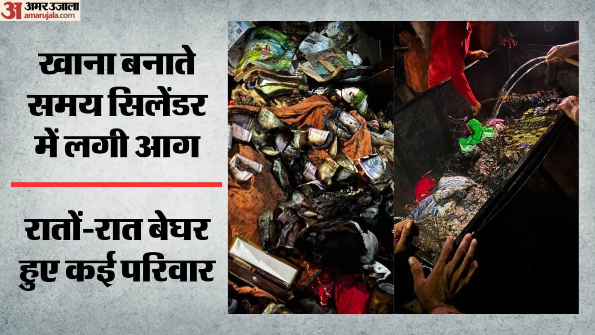 आगजनी में खाक हुई घर की वस्तुएं और नकदी
