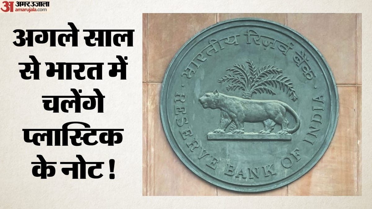 देश में अगले साल से आ सकते हैं प्लास्टिक के नोट, 10 और 20 रुपये से होगी शुरुआत