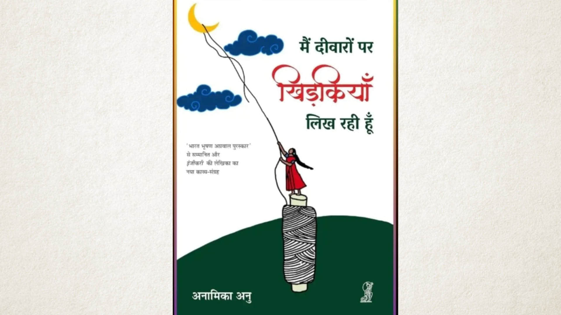 deewaron par likhi gayi ummeed ki khudkiyan book review in hindi