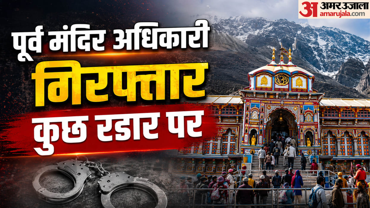 Badrinath Temple Offering Theft Case Ex-Temple Official Arrested, 28 Years of Service Overshadowed by Greed