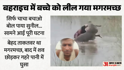 Bahraich: The entire incident of the child being swallowed has come to light; a net has been thrown to reveal