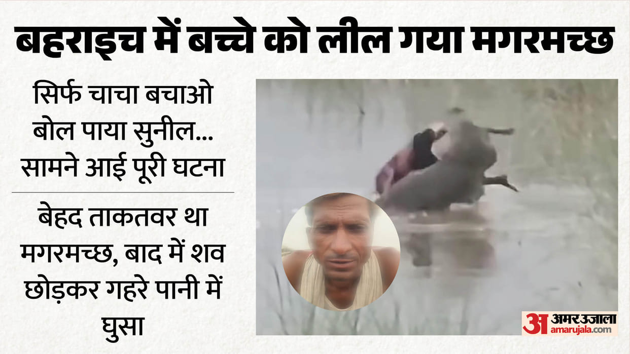 Bahraich: The entire incident of the child being swallowed has come to light; a net has been thrown to reveal