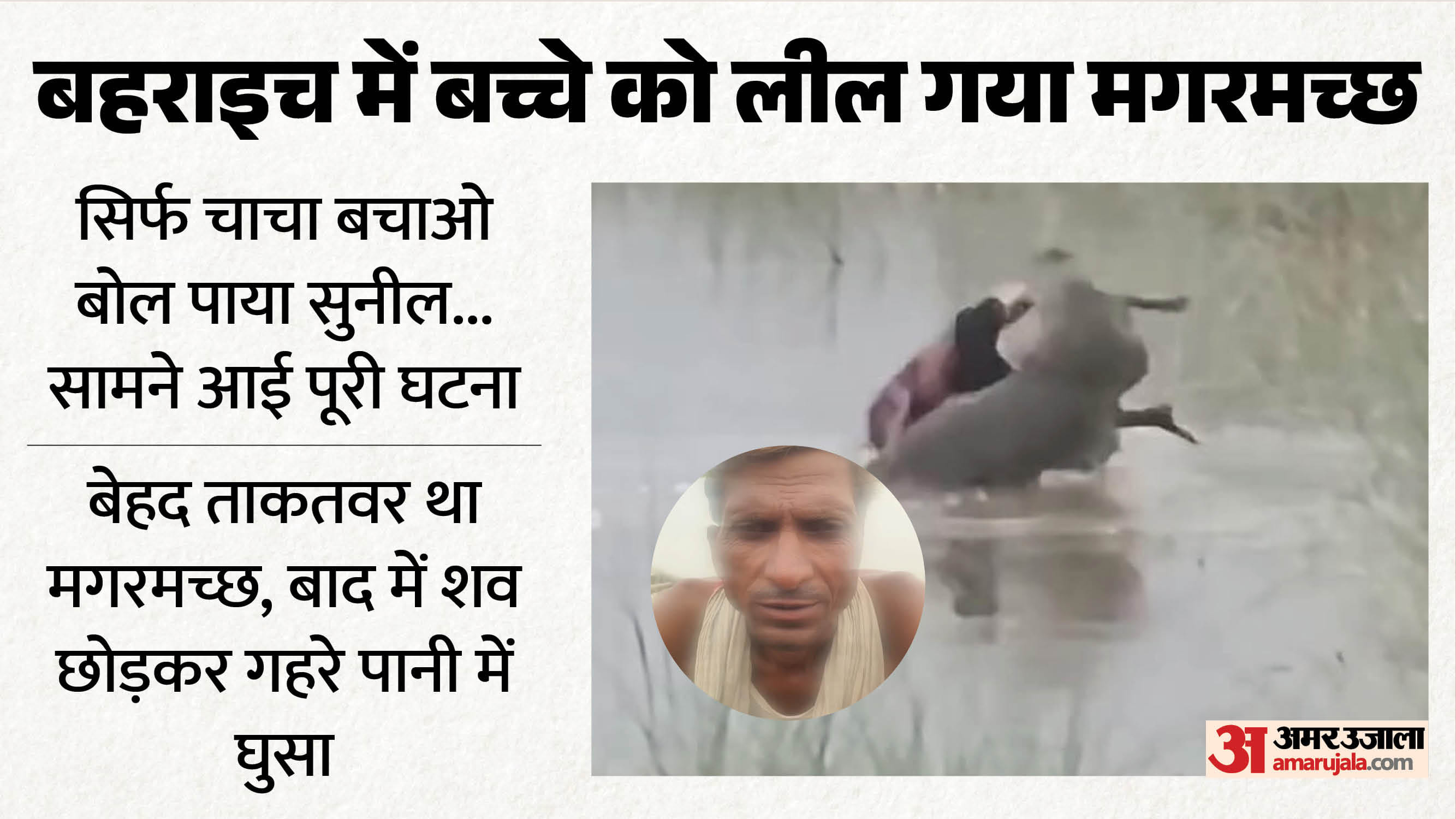 बहराइच में मगरमछ का हमला।