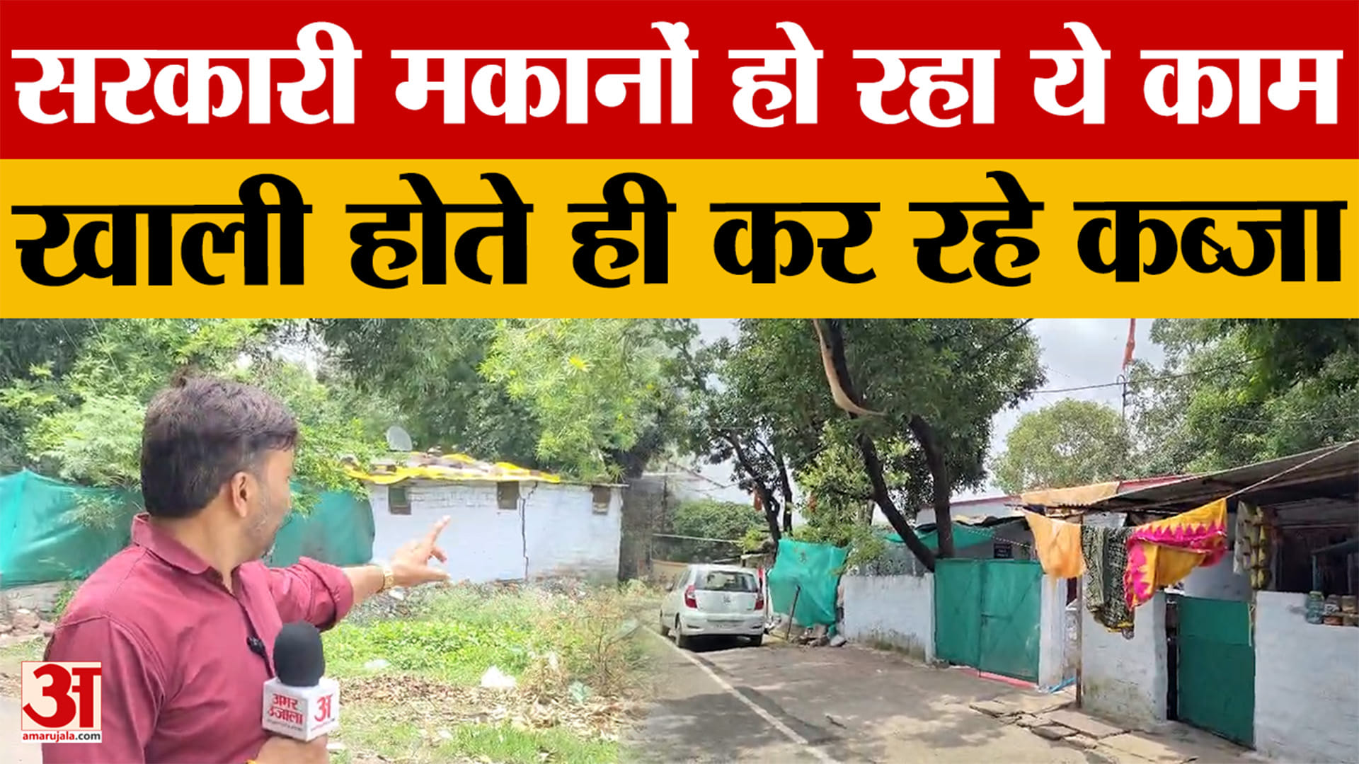 Bhopal News: सरकारी मकानों पर अवैध कब्जा, कई में व्यवसायिक गतिविधियां संचालित