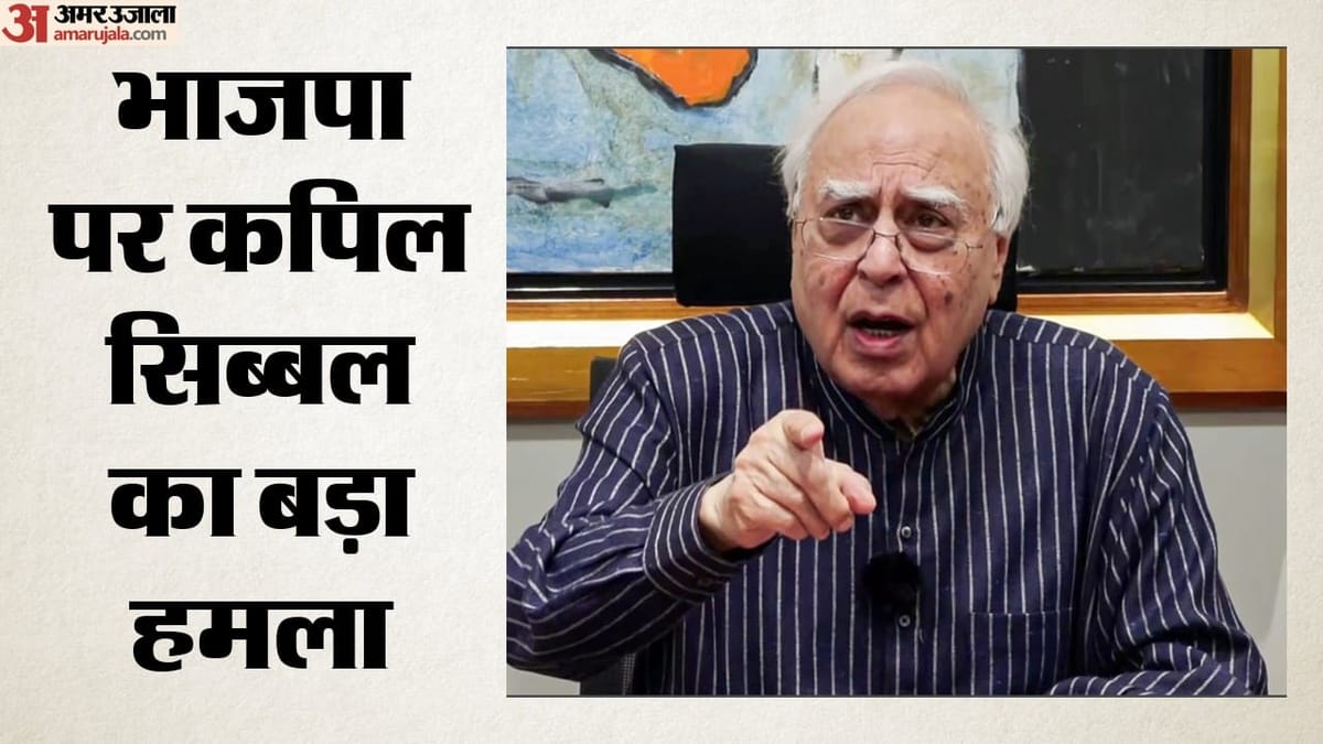 Monsoon Session: कपिल सिब्बल का सरकार पर आरोप- संसद में दो-तिहाई बहुमत के लिए 'हॉर्स ट्रेडिंग' कर रही भाजपा