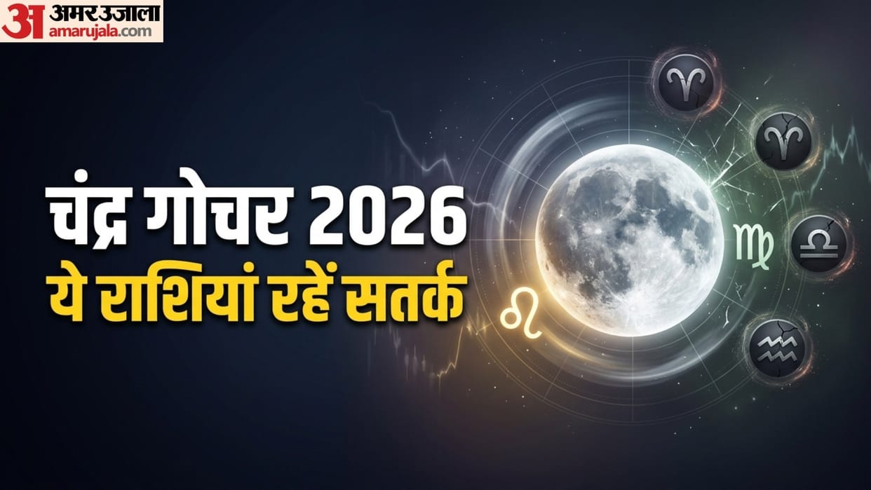 Chandrama Gochar 18 July 2026 negetive effects on 3 zodiac signs in hindi mesh tula kumbh