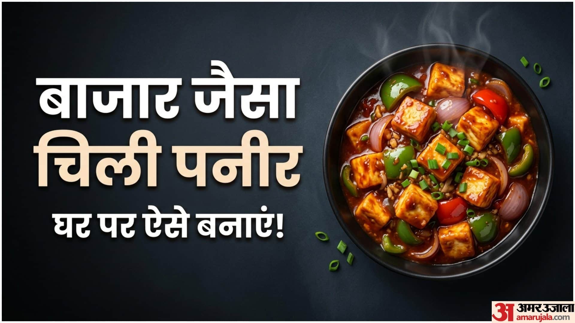 चिली पनीर कैसे बनाएं