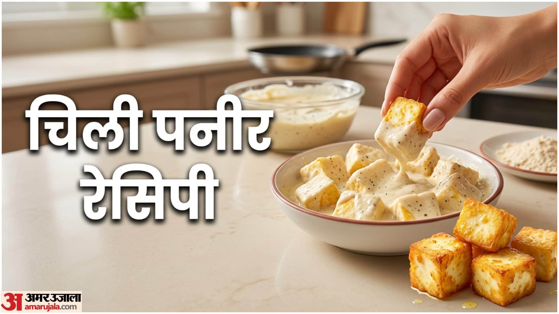 चिली पनीर बनाने का तरीका