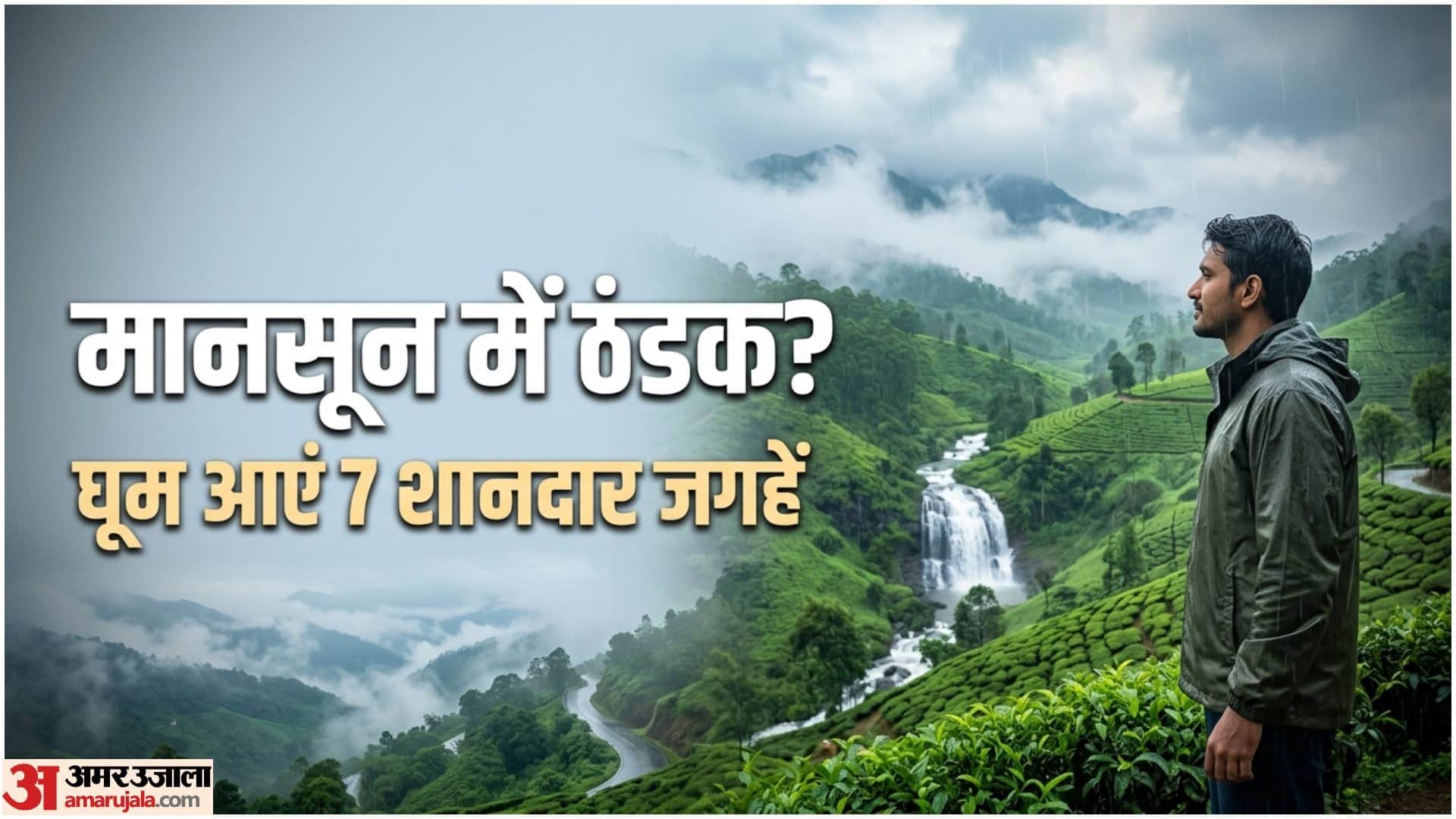 जुलाई -अगस्त में कहां घूमने जाएं