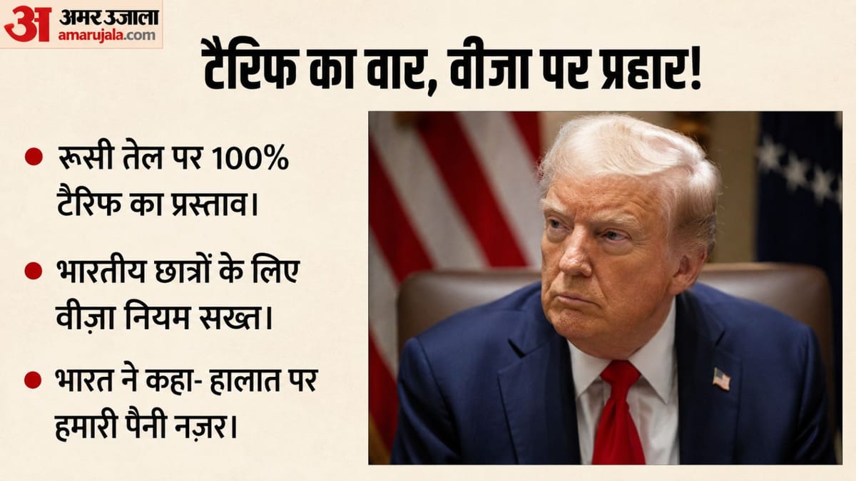 भारत पर अमेरिका का दोहरा दबाव?: रूसी तेल पर 100% टैरिफ की तैयारी, वीजा नियमों से छात्रों की भी
