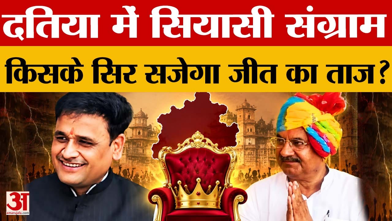 Datia: उपचुनाव में नरोत्तम मिश्रा फैक्टर, किसके पक्ष में जाएगा चुनाव?