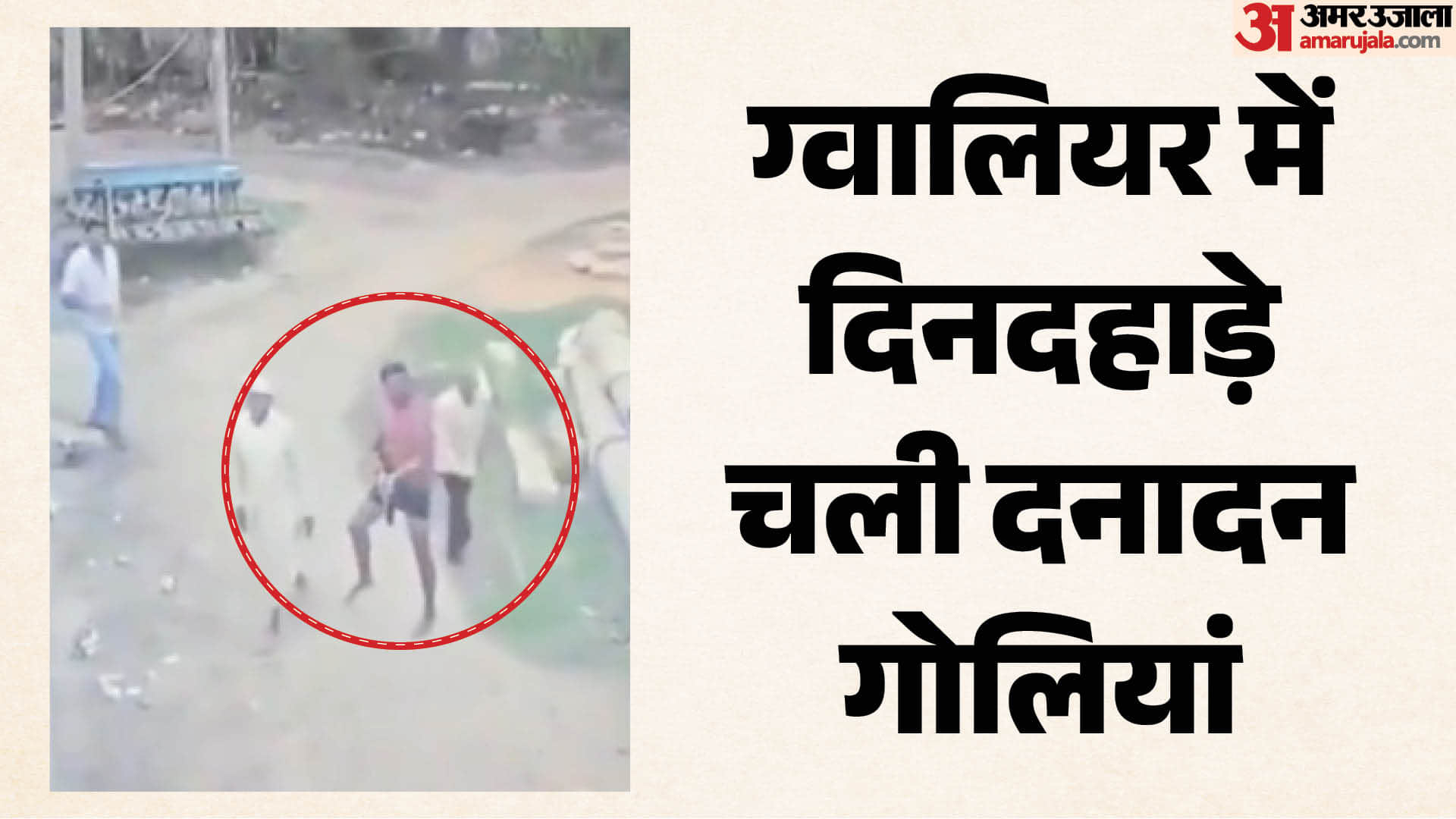 ग्वालियर में फायरिंग का मामला