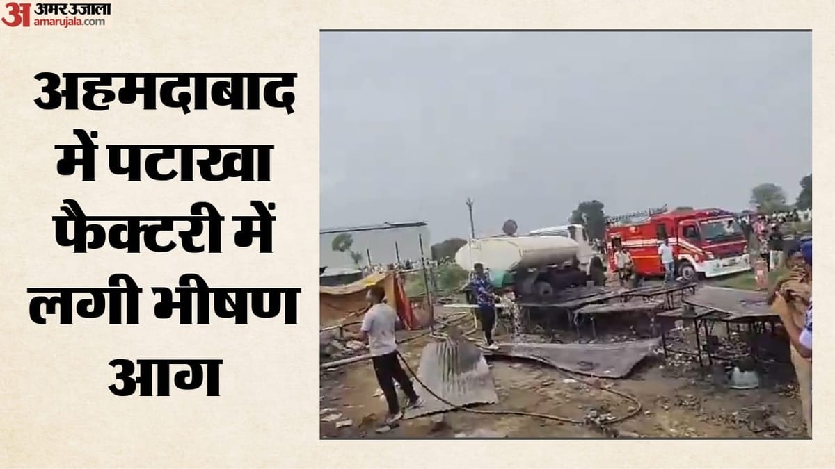 Gujarat Fire: अहमदाबाद की पटाखा फैक्टरी में लगी भीषण आग; आठ लोगों की मौत, 15 गंभीर रुप से घायल