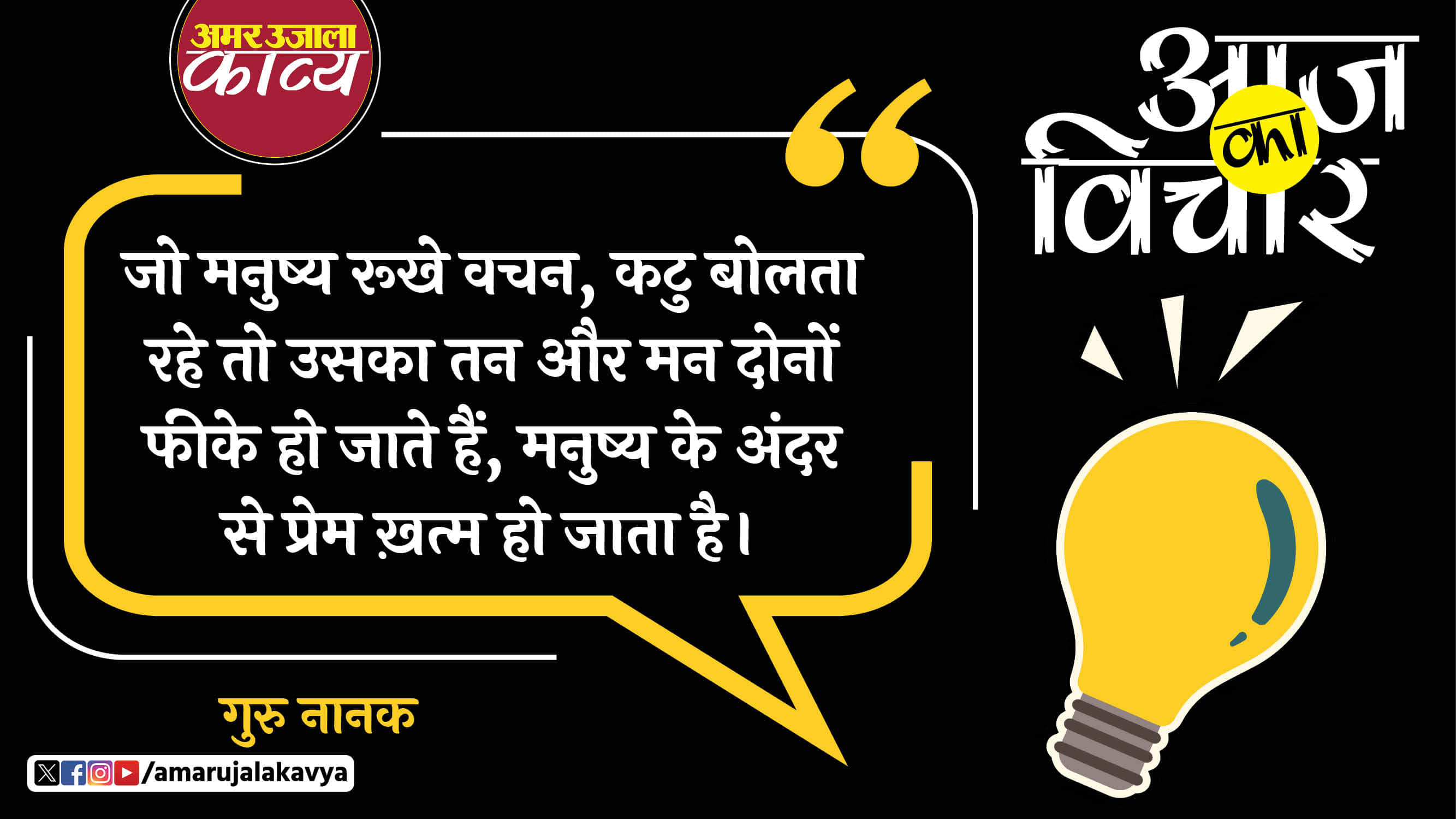 guru nanak quote in hindi jo manushya rookhe bachan katu bolta rahe