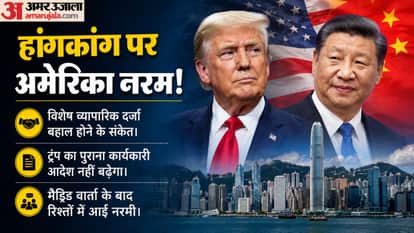 हांगकांग पर अमेरिका का बदला रुख